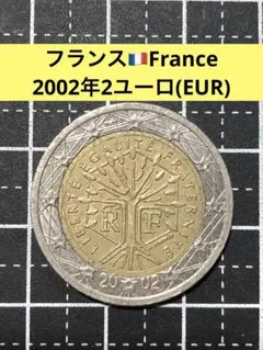 4442【フランス】2002年2ユーロ　硬貨　コイン　古銭　バイメタル