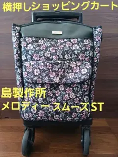 極美品】 メロディスムーズST ショッピングカート SHIMA 島製作所