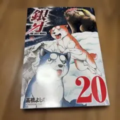 銀牙～THE LAST WARS～ 20-21-22巻セット