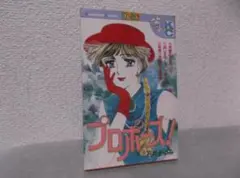 【送料無料】ＩＺ－68　プロポーズ！　（石井まゆみ）