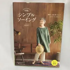 【訳あり未読品】究極のシンプルソーイングC079