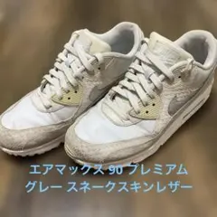 た*ー様 Nike エアマックス 90 プレミアム グレー スネークスキンレザーのサムネイル
