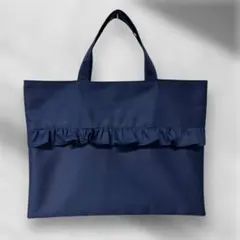 【セール】レッスンバッグ　ネイビー　フリル　濃紺　お受験　サブバッグ