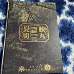 ミュージカル刀剣乱舞　双騎出陣2020 パンフレット