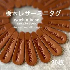 栃木レザーミニタグ20枚♪handmade