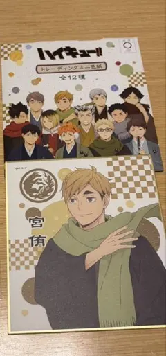 ハイキュー トレーディングミニ色紙 宮侑