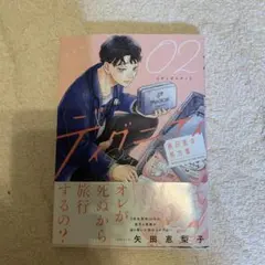 ディグニティ = Dignity : 旅行医の処方箋. 2