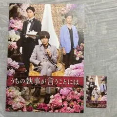 キンプリ 永瀬廉 神宮寺勇太 うちの執事が言うことには パンフレット