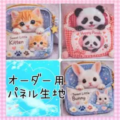 3/10追加　オーダー用パネル生地　猫パネル　うさぎ　パンダ