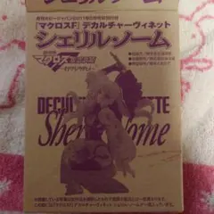 マクロスF デカルチャーヴィネット シェリル・ノーム