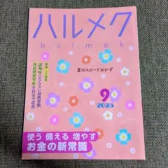 ハルメク 2025 9月号