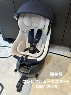 コンビ クルムーヴ スマート Light ISOFIX 新生児 チャイルドシート