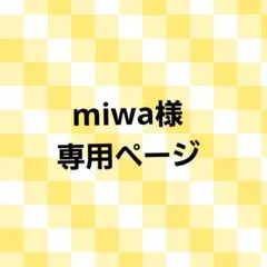 miwa様専用ページ