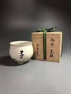 清水日呂志　井戸茶碗　高麗　李朝　清水楽山 清水日呂志 井戸茶碗 高麗 李朝 清水楽山 美術品・アンティーク