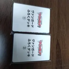 ヴァンガード デッキ ① ② セット