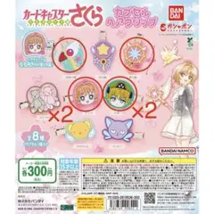 カードキャプターさくら カプセルヘアクリップ