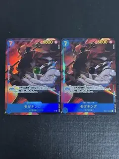 ワンピースカード　そげキング　SEC パラレル　2枚セット　OP03-122