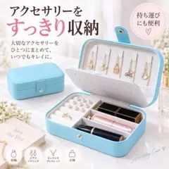 ジュエリーボックス アクセサリーケース ライトブルー　PUレザー