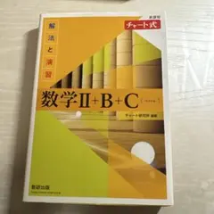 数学IIBC チャート