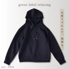 ゆうさん専用 美品 グリーンレーベルリラクシング ダンボール フーディー