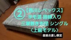 【直接引取】西川 羊毛混 固綿入り 三層敷き布団 シングル 5kg 上級モデル②のサムネイル