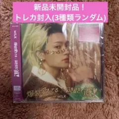 【新品】M!LK 佐野勇斗 ソロ盤 爆裂愛してる 好きすぎて滅