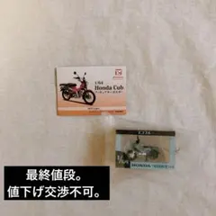 1/64 Honda Cub フィギュアキーホルダー スーパーカブ50