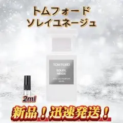 トムフォード　ソレイユネージュ　お試しボトル