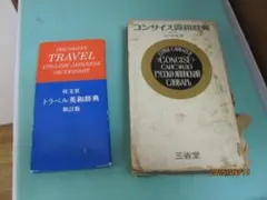 2026年最新】ヴィンテージ英和辞典の人気アイテム - メルカリ