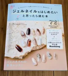 ジェルネイルをはじめたいと思ったら読む本のサムネイル