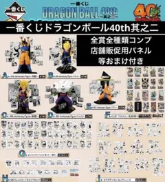 一番くじ　ドラゴンボール　40th 〜其之二〜　全賞全種類コンプリート