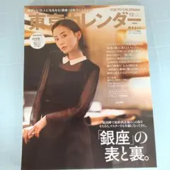 6541　東京カレンダー 2025年12月号 銀座の表と裏
