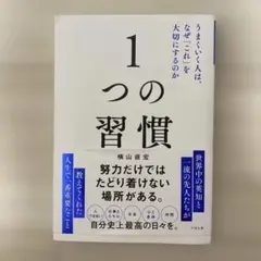1つの習慣 : うまくいく人は、なぜ「これ」を大切にするのか
