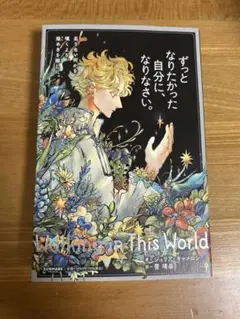 ずっとなりたかった自分に、なりなさい。