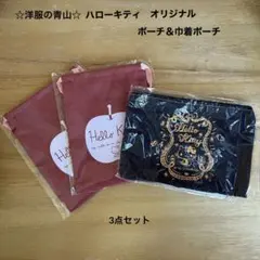 ☆洋服の青山☆ ハローキティオリジナルポーチ＆巾着ポーチ2枚（非売品）3点セット