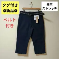 新品 ネイビー クロップドチノパンツ ハーフパンツ 七分丈 リネン麻 ストレッチ