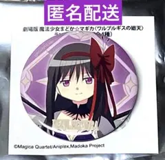 魔法少女まどか☆マギカ 暁美 ほむら 缶バッジ まどマギ 劇場版