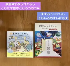 すみっコぐらし絵本２冊セット