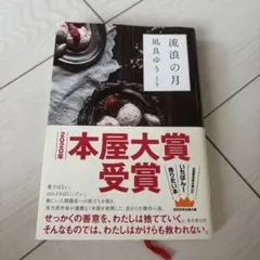 流浪の月 凪良ゆう