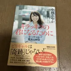 キラッキラの君になるために ビリギャル真実の物語