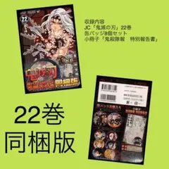 数量限定！　鬼滅の刃22巻　同梱版