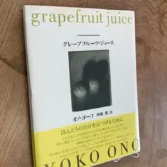 グレープフルーツ・ジュース　grapefruit juice オノヨーコ