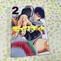 ディグイット　2巻　ヨシダ。　初版　単行本