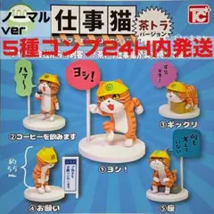 ノーマル５種コンプ]仕事猫ミニフィギュアコレクション1 茶トラVer. ガチャ