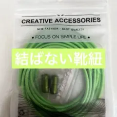 【細ゴム】ライトグリーン 黄緑 結ばない靴紐 くつひも カプセル シューレース