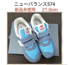 ニューバランス 574 キッズシューズ 21.0cm