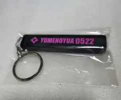 ホテルキーホルダー　ユメノユア