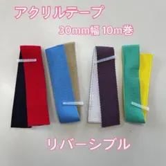 アクリルテープ リバーシブル（30mm幅）約10m