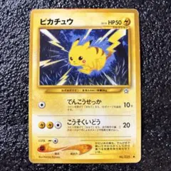 ポケモンカード ピカチュウ（でんこうせっか/こうそくいどう）LV.15 ①