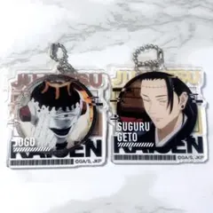 呪術廻戦　夏油傑　漏瑚　アクリルキーホルダー　セット